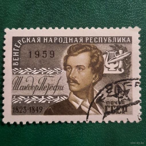 СССР 1959. Шандар Петефи 1823-1849