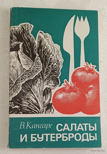 Салаты и бутерброды. Кангаре Вероника. 1981