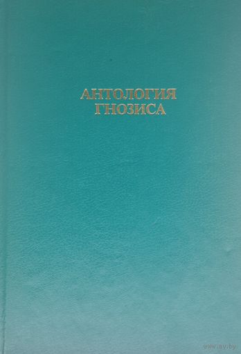 Антология Гнозиса 2 т.