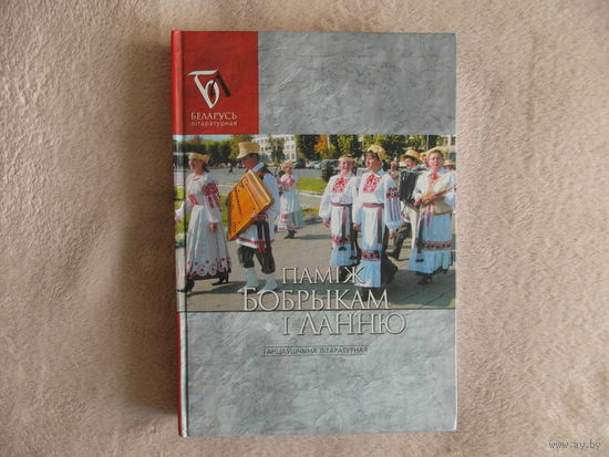 Памiж Бобрыкам i Ланню . 2007 г.