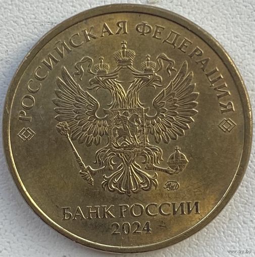 Россия 10 рублей 2024 г.