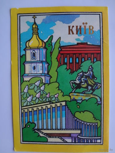 Календарик 1991 г.  Киев.