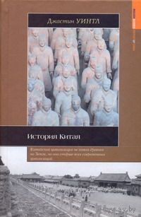 История Китая Джастин Уинтл Серия Историческая библиотека АСТ, 2008, тв. переплет