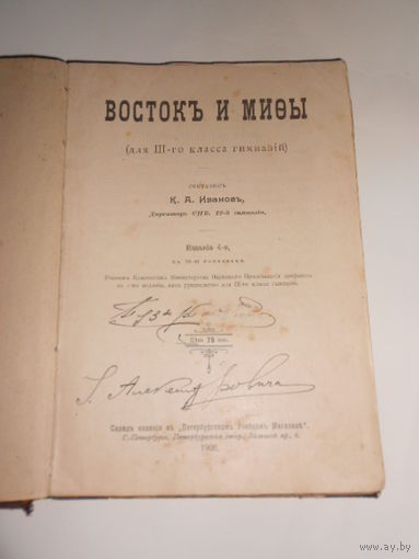 ВОСТОКЪ И МИФЫ (для III-го класса гимназий).Издание 4-е,с 78-ю рисунками.С.-ПЕТЕРБУРГЪ.1908.