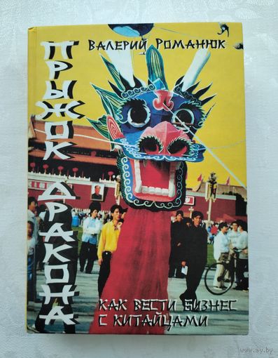 Прыжок дракона. Как вести бизнес с китайцами. Валерий Романюк