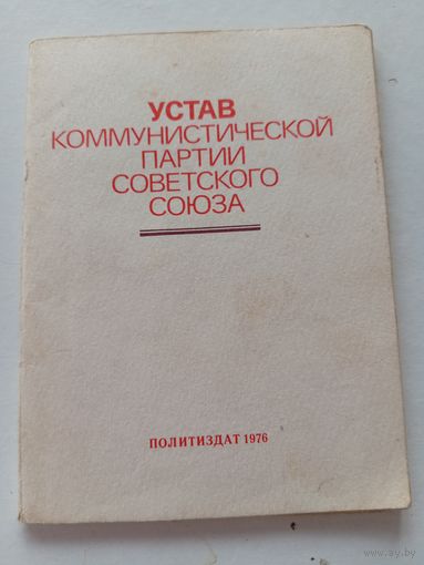 Устав КПСС 1976г.