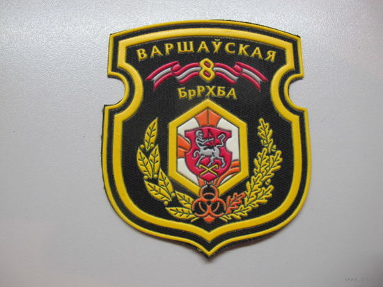 Шеврон 8 бригада РХБЗ Беларусь