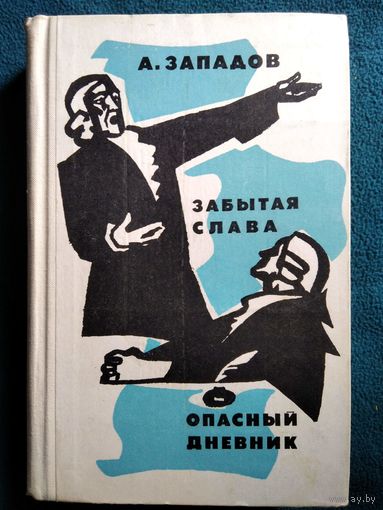 Александр Западов Забытая слава. Опасный дневник