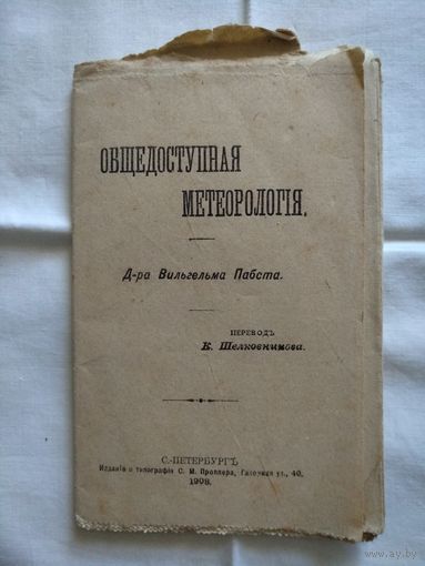 Общедоступная метеорологiя. Д-ра Вильгельма Пабста.1908 год.