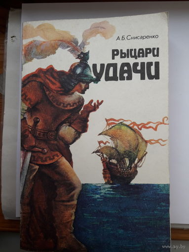 Снисаренко Рыцари удачи