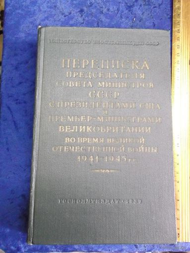 Переписка Председателя Совета Министров СССР с президентами США и премьер министром Великобритании во время ВОВ 1941-1945 гг. Т. 1, 1957 г.