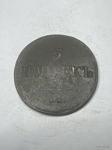 5 копеек 1838 год, ЕМ НА