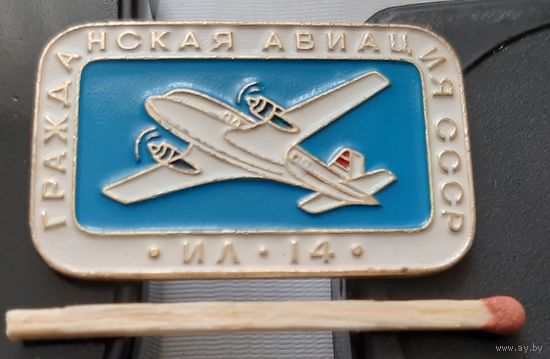 ИЛ-14. Гражданская авиация СССР. Аш-51