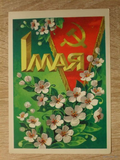 ПОДПИСАННАЯ ОТКРЫТКА СССР.  "1 МАЯ" худ. Л. КУЗНЕЦОВ. 1980 год.