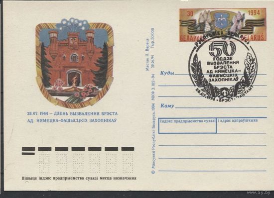 ПК с ОМ. 50 лет освобождения Бреста. ВОВ. Спецгашение. Беларусь 1994 год.