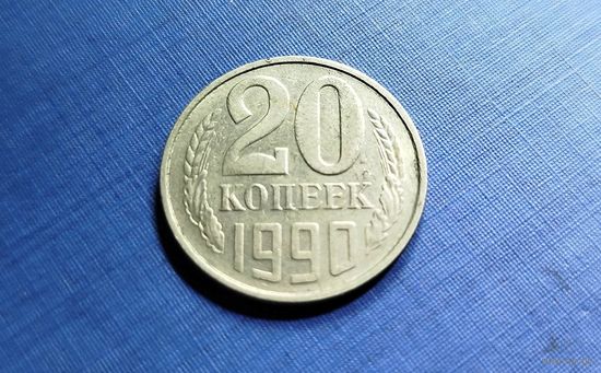 20 копеек 1985. СССР. XF!