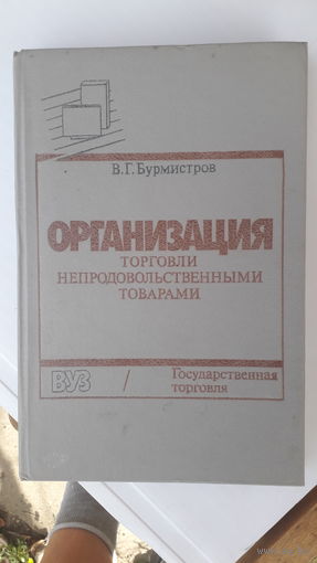 Книга Организация торговли непродовольственными товарами.1988г.