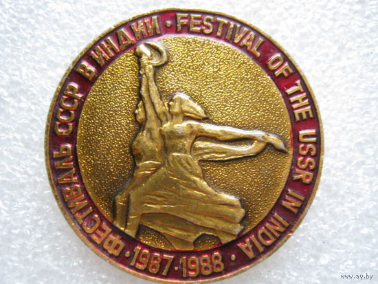 Фестиваль СССР в Индии 1987-1988 г.