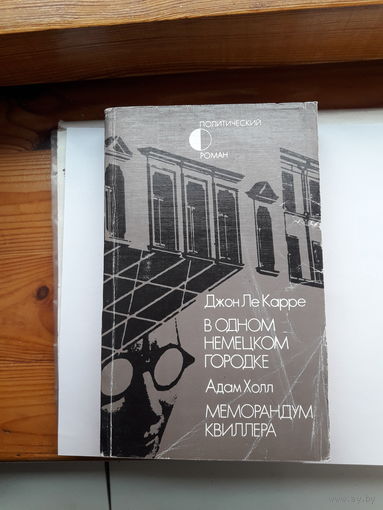Политический роман Карре. Квиллер