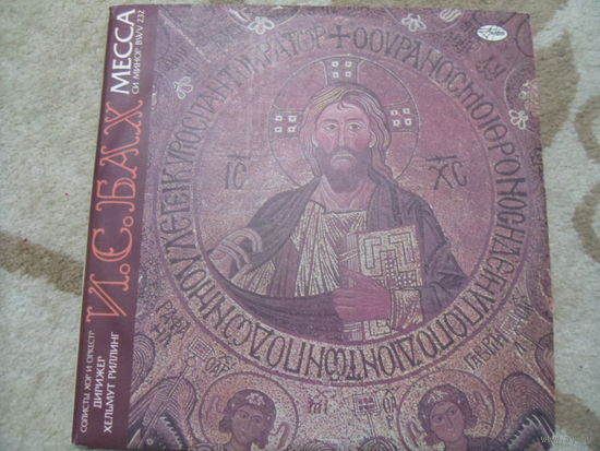Виниловая пластинка И.С.БАХ. Месса (си минор)