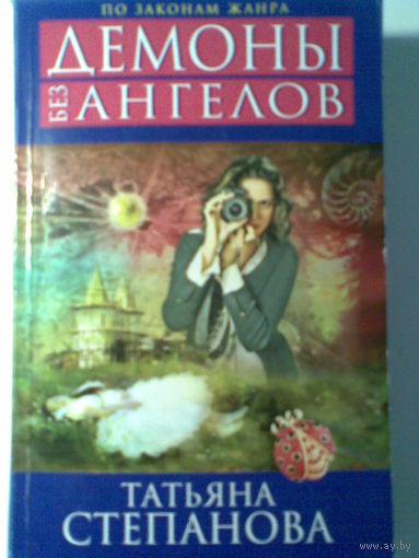 Татьяна Степанова. Ангелы без демонов.
