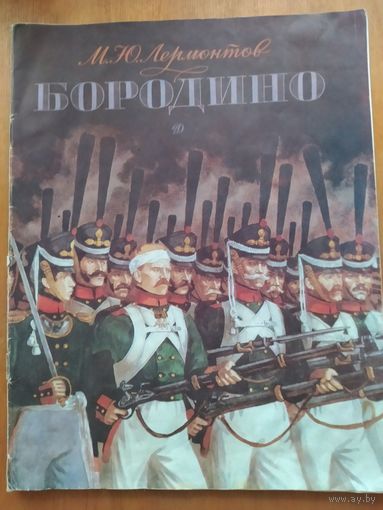 М.Ю.Лермонтов.БОРОДИНО.1989 г."Детская литература".