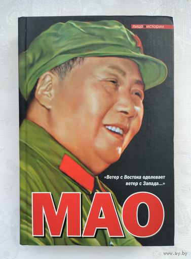 Мао Цзэдун. Шорт Филип.