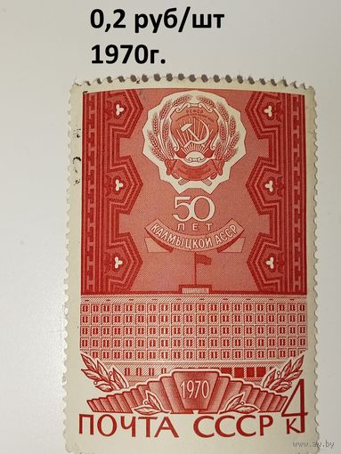СССР. 50 лет автономным советским социалистическим республикам. 1970 года. Калмыцкая АССР