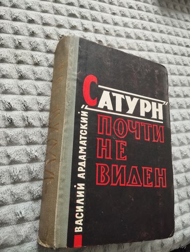 Василий Ардаматский. "Сатурн" почти не виден