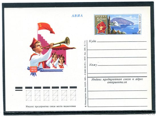 СССР 1975. ПК с ОМ. 50 лет пионерскому лагерю Артек