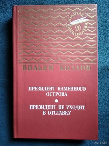 Вильям Козлов. Президент каменного острова  Президент не уходит в отставку // Серия: Золотая библиотека