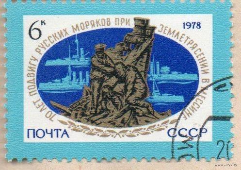Марка СССР 1978 год. 4893. 70-летие подвига русских моряков. Полная серия из 1 марки. Гашеная. 4893.