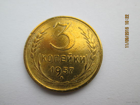 3 копейки 1957