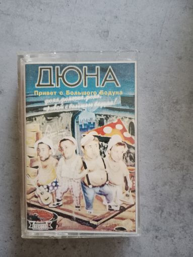 Аудио кассета группа Дюна