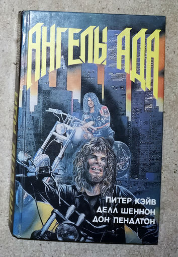 Питер Кэйв Ангелы ада. Делл Шеннон Смерть любопытной Дон Пендлтон Палач:новая война..