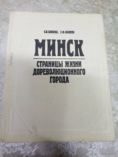 Минск.Страницы жизни дореволюционного города\9д