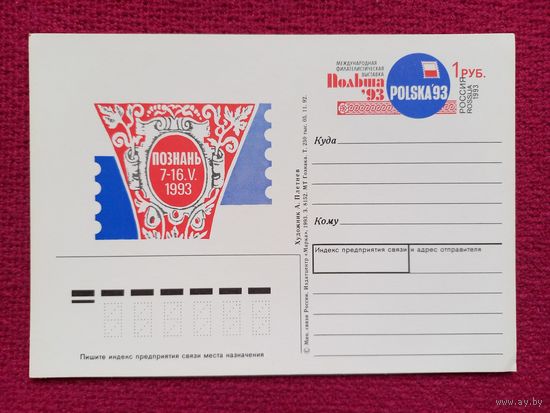Почтовая карточка. Международная филателистическая выставка Познань. Плетнев 1993 г. Чистая.