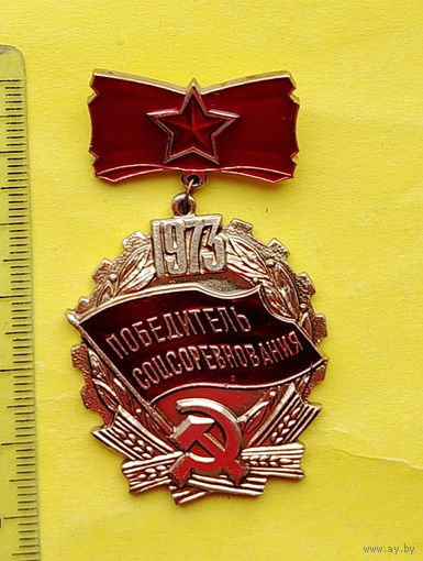 Победитель соцсоревнования 1973 года. 057.