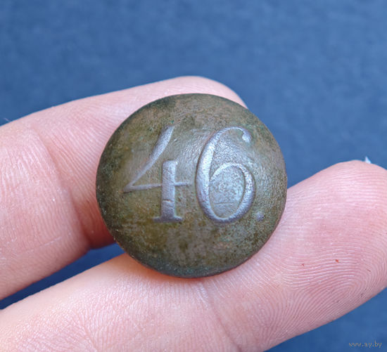 Пуговица РИА полк N46, 1830-1862