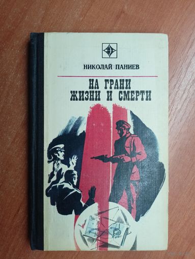 Николай Паниев "На грани жизни и смерти" из серии "Стрела"