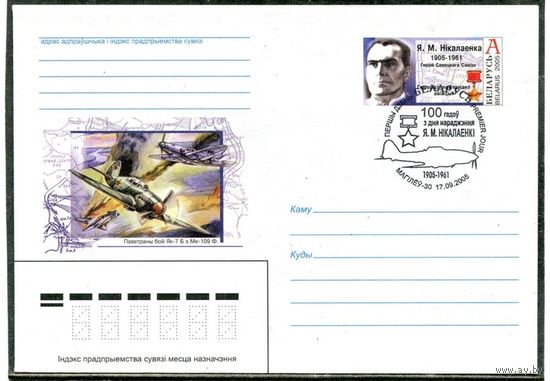 Беларусь 2005. ХМК. Конверт с ОМ и СГ. Я. Николаенко. Гашение Могилев авиация