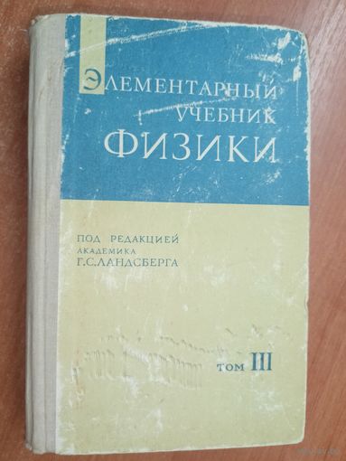 Элементарный учебник физики "Том 3. Колебания. Волны. Оптика. Строение атома"