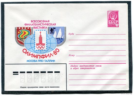 СССР 1980. ХМК. Конверт. Олимпиада-80. Филфыставка Олимпфил-80