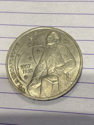 Аукцион с рубля. Рубль юбилейный. Распродажа коллекции