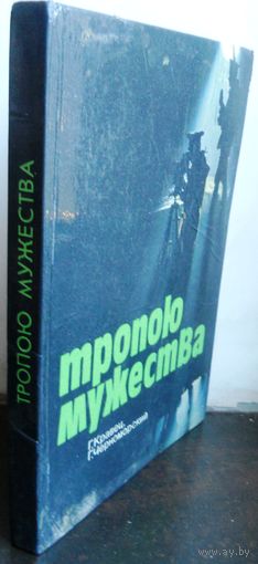 Г.Кравец,  Г. Черноморский "Тропою мужества".