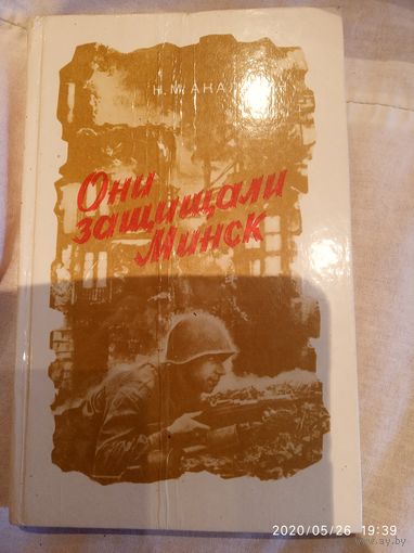 Они защищали Минск