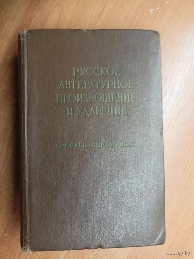 Словарь-справочник "Русское литературное произношение и ударение". Около 52 000 слов