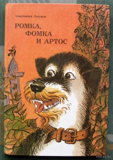 Ромка, Фомка и Артос. Константин Лагунов.  Большой формат. 1984.