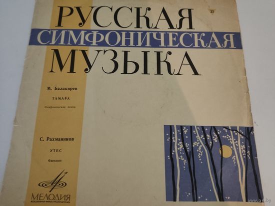 Русская симфоническая музыка. М.Балакирев "Тамара", С.Рахманинов "Утёс"