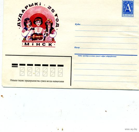 Конверт РБ ДУДАРИКИ 1996